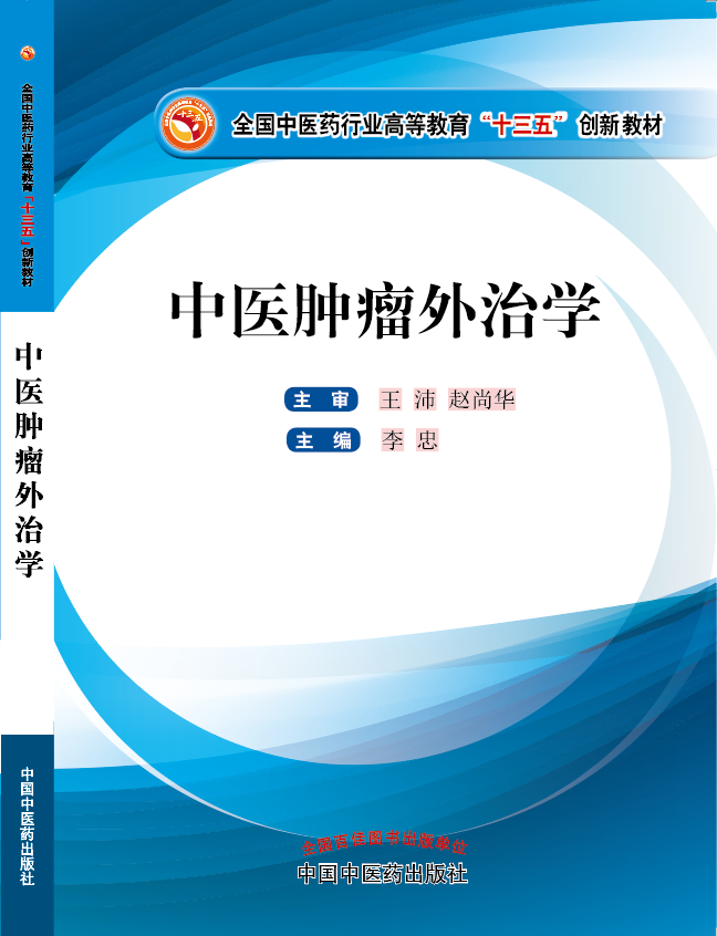 日女人操女人B视频《中医肿瘤外治学》